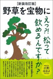 [新装改訂版]野草を宝物に