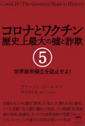 コロナとワクチン 歴史上最大の嘘と詐欺 5