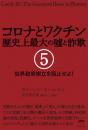 コロナとワクチン 歴史上最大の嘘と詐欺 5