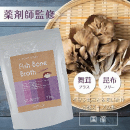 フィッシュボーンブロス舞茸プラス