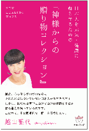 日本人を元気・健康に蘇らせるための『神様からの贈り物コレクション』