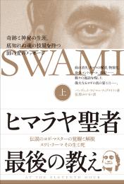 ヒマラヤ聖者 最後の教え 上