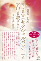 [新装版]なぜ性の真実『セクシャルパワー』は封印され続けるのか