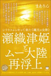 瀬織津姫とムー大陸再浮上 あなたが目覚めると3つの世界(地球、太陽系、銀河系)が同時シフトする