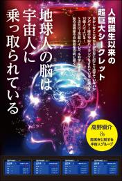 地球人の脳は宇宙人に乗っ取られている