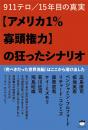 【アメリカ1%寡頭権力】の狂ったシナリオ