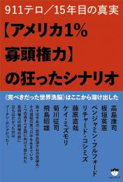 【アメリカ1%寡頭権力】の狂ったシナリオ