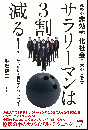 ★サラリーマンは3割減る! あなたは7割に生き残れるか?