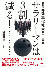 ★サラリーマンは3割減る! あなたは7割に生き残れるか?