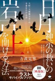 日月神示の救いの岩戸を開ける方法 上