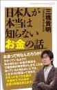 ★日本人が本当は知らないお金の話