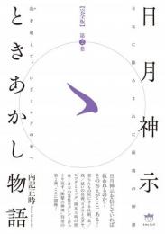 【完全版】日月神示ときあかし物語 第2巻 我(が)を超えて、いざミロクの世へ