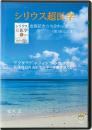 【DVD】シリウス超医学出版記念☆セミナーDVD　《第1回　心と体》