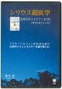 【DVD】シリウス超医学出版記念☆セミナーDVD　《第2回　能力と人生》