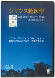 【DVD】シリウス超医学出版記念☆セミナーDVD　《第2回　能力と人生》