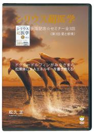 【DVD】シリウス超医学出版記念☆セミナーDVD　《第3回　愛と感情》