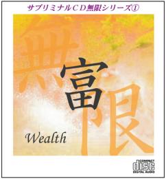 【CD】サブリミナル CD　無限シリーズ　「富～Wealth～」