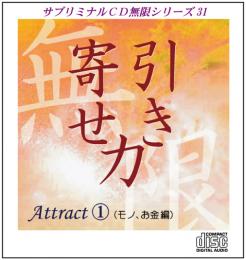 【CD】サブリミナル CD　無限シリーズ　「引き寄せ力～Attract1　モノ、お金編～」