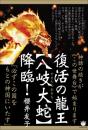 復活の龍王【八岐大蛇(やまたのおろち)】降臨! 「必ずこの国をもとの神国にいたす」