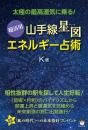 超活用《山手線星図》エネルギー占術