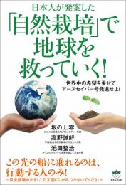 「自然栽培」で地球を救っていく!