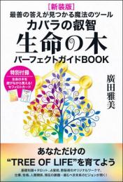 [新装版]生命の木パーフェクトガイドBOOK