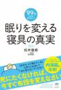 【12/23】眠りを変える 寝具の真実 死にたくなければ、今すぐ布団を変えなさい