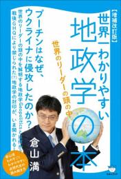 【増補改訂版】世界一わかりやすい地政学の本