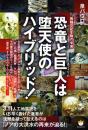 恐竜と巨人(ネフィリム)は堕天使のハイブリッド!