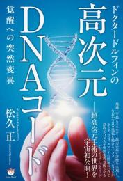 高次元DNAコード ドクタードルフィンの 覚醒への突然変異
