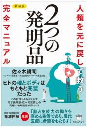 【1/6】[新装版]人類を元に戻して救う 2つの発明品 完全マニュアル