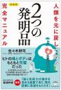 【1/6】[新装版]人類を元に戻して救う 2つの発明品 完全マニュアル
