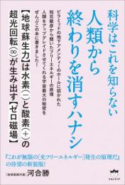 人類から終わりを消すハナシ 科学はこれを知らない