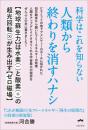 人類から終わりを消すハナシ 科学はこれを知らない