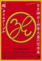 日月神示と世界天皇の近未来「超」タイムテーブル