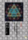 【DVD】宇宙の最終形態「神聖幾何学」のすべて・全12回連続講座 《八の流れ》
