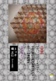 【DVD】宇宙の最終形態「神聖幾何学」のすべて・全12回連続講座 《九の流れ》