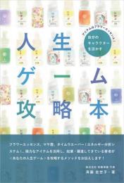 自分のキャラクターを活かす人生ゲーム攻略本