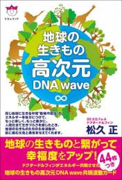 地球の生きもの高次元DNA wave