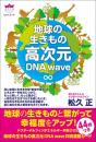 地球の生きもの高次元DNA wave