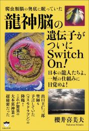 《龍神脳》の遺伝子がついにSwitch On!