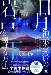 日月神示の救いの岩戸を開ける方法 下