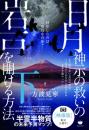 日月神示の救いの岩戸を開ける方法 下