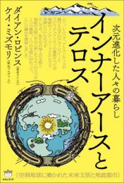 インナーアースとテロス 空洞地球に築かれた未来文明と地底都市