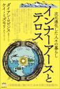 インナーアースとテロス 空洞地球に築かれた未来文明と地底都市