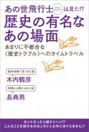 あの世飛行士(タイムジャンパー)は見た!?《歴史の有名なあの場面》