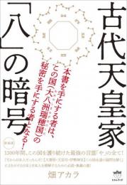 [新装版]古代天皇家「八」の暗号