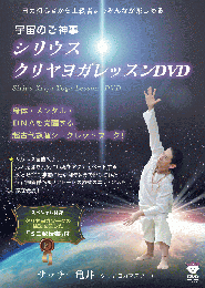 【DVD】シリウス☆クリヤヨガレッスンDVD 身体・メンタル・DNAを覚醒する超古代叡智シークレット