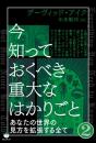 今知っておくべき重大なはかりごと2