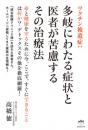 ワクチン後遺症:多岐にわたる症状と医者が苦慮するその治療法